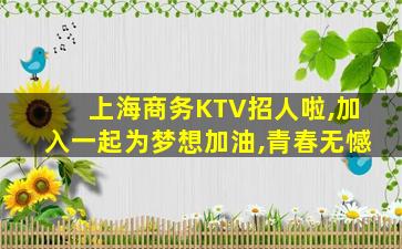 广安KTV招聘
