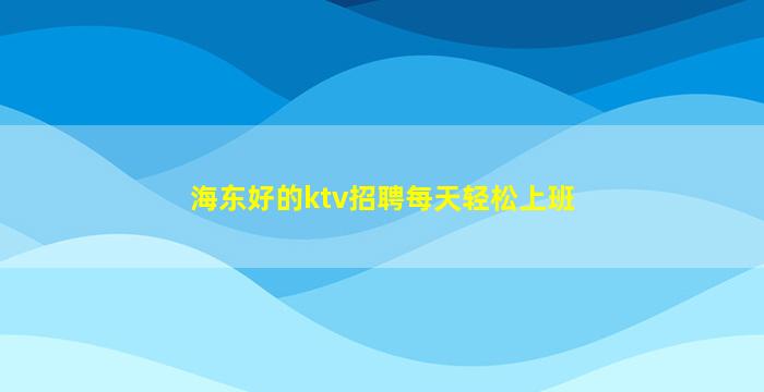 葫芦岛夜总会招聘
